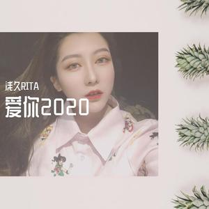 浅久RITA - 爱你2020 mix