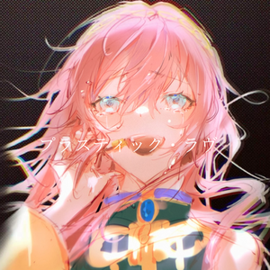 プラスティック・ラヴ ver.巡音ルカ