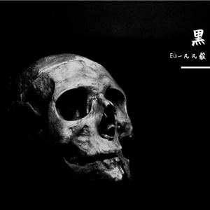 黑（dark drill beat）