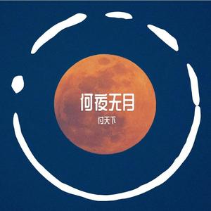 何夜无月