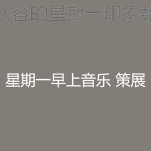 一尘不染音乐印象数