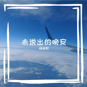 不能发送的晚安