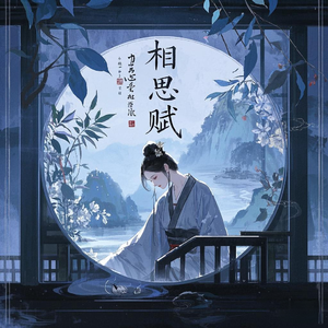 相思赋 伴奏