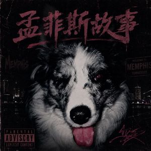 孟菲斯故事