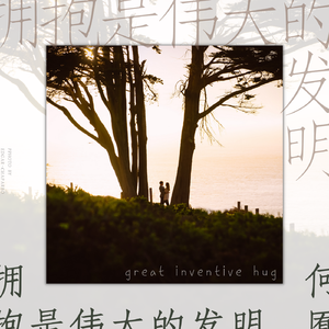 拥抱是伟大的发明(Great Inventive Hug)