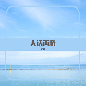 大话西游