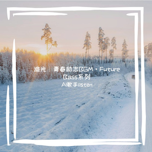 出发｜毕业启程BGM｜超燃向上