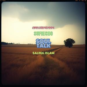 কেমন তোর ভালোবাসা