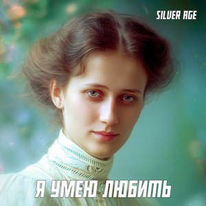 Я умею любить