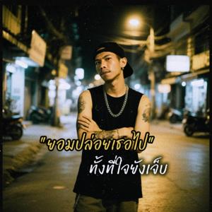 ยอมปล่อยเธอไปทั้งทีใจยังเจ็บ