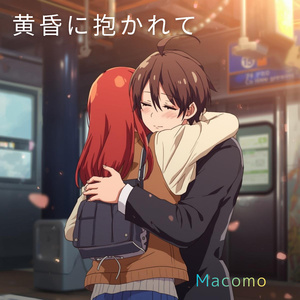 黄昏に抱かれて