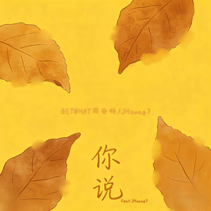 你说（Feat.JHswag7)
