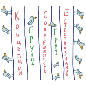 Концепции современного естествознания