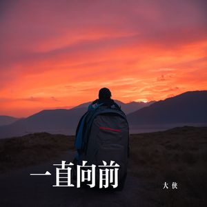 一直向前demo