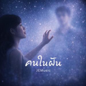 คนในฝัน