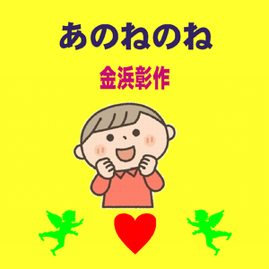 あのねのね
