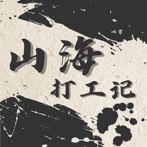 山海打工记