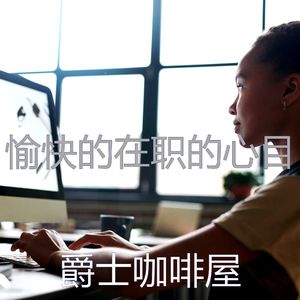 微妙的在家工作心情