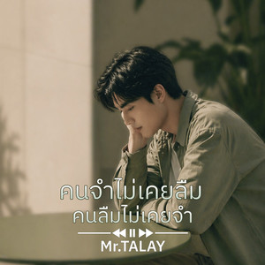 คนจำไม่เคยลืม คนลืมไม่เคยจำ