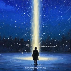 该死的冬天（我把爱藏了起来）