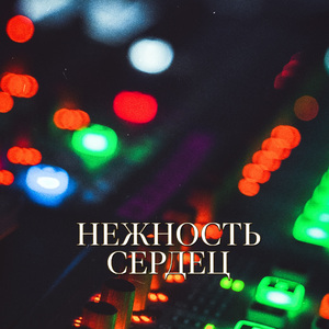 НЕЖНОСТЬ СЕРДЕЦ