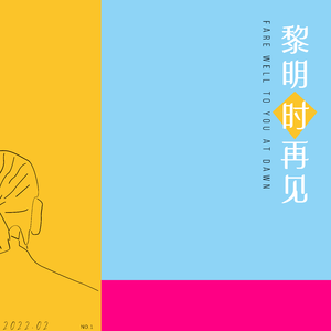 黎明前再见伴奏_1