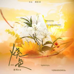 烧色