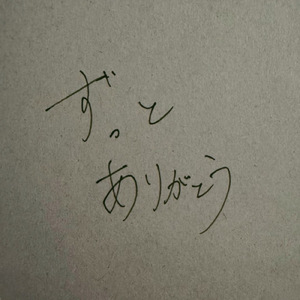 ずっとありがとう