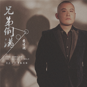 兄弟,倒满