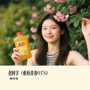 老同学 (重返青春OTS)