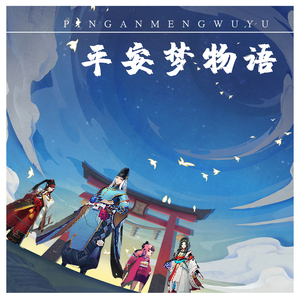 《平安梦物语》