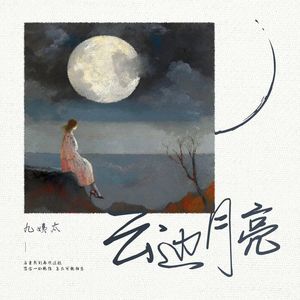 云边月亮