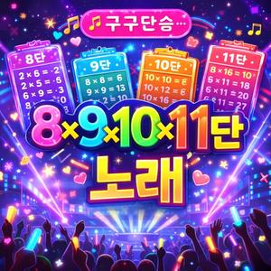 구구단(8단,9단,10단,11단)