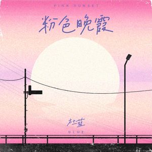 粉色晚霞