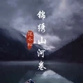 锦绣山河卷 (伴奏)