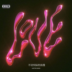 不切实际的浪漫