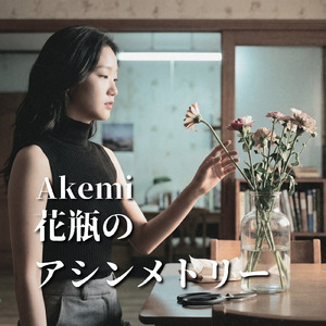 花瓶のアシンメトリー