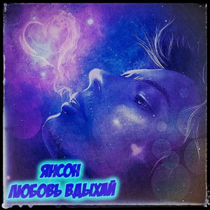 Любовь вдыхай