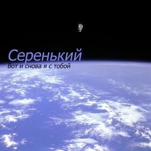 Вот и снова я с тобой