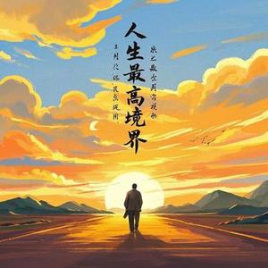 活成自己