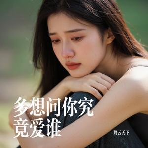 多想问你究竟爱谁