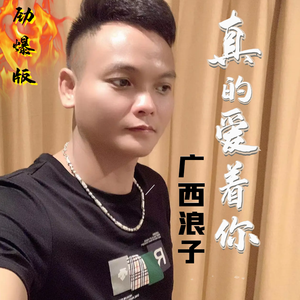 真的爱着你（劲爆DJ）