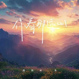 你看那远山 (伴奏)
