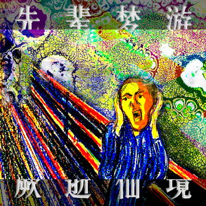 先 辈 梦 游 厥 逝 仙 境（先行版）