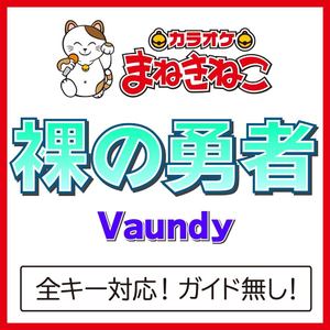 裸の勇者（カラオケ）[Originally Performed By Vaundy]