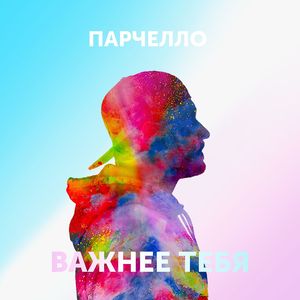 Важнее тебя