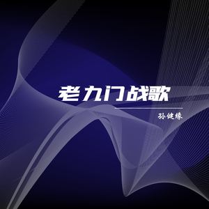 老九门战歌