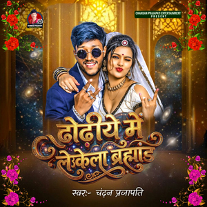 Dhodhiye Me Laukela Brahmand