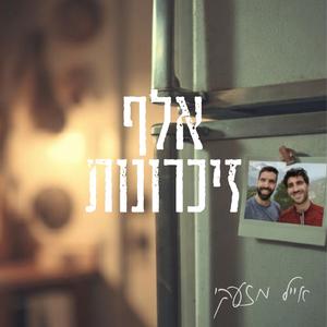 אלף זיכרונות