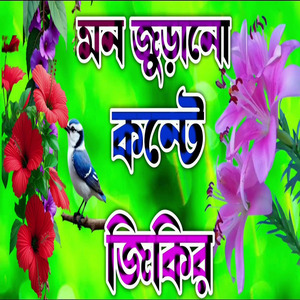 মধুর কন্টে জিকির